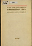 Чехословацко-русские литературные связи в типологическом освещении