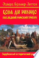 Кола ди Риенцо. Последний римский трибун