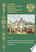 Сборник Императорского Русского исторического общества