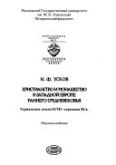 Христианство и монашество в Западной Европе раннего средневековья