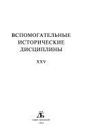 Вспомогательные исторические дисциплины