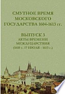 Смутное время Московского государства 1604-1613 гг(1610 г. 17 июля - 1613 г.)
