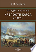 Осады и штурм крепости Карса в 1877 г.