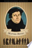 Мартин Лютер. Его жизнь и реформаторская деятельность.