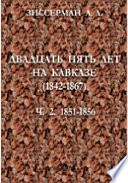 Двадцать пять лет на Кавказе (1842-1867)