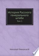 История Русского генерального штаба