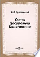 Уланы Цесаревича Константина