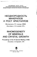 Neodnorodnost mineralov i rost kristallov