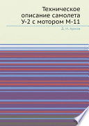 Техническое описание самолета У-2 с мотором М-11