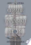 Сердце владыки моря