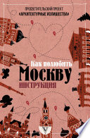Архитектурные излишества: как полюбить Москву. Инструкция