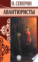 Авантюристы