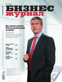 Бизнес-журнал, 2012/08