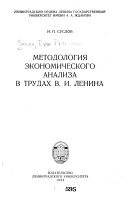 Методология экономического анализа в трудах В. И. Ленина