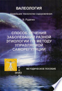 Лечение заболеваний различной этиологии по методу управляемой саморегуляции