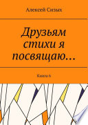 Друзьям стихи я посвящаю... Книга 6