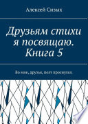 Друзьям стихи я посвящаю. Книга 5. Во мне, друзья, поэт проснулся.