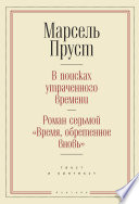 В поисках утраченного времени. Роман седьмой «Время, обретенное вновь»: текст и контекст