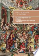 Энциклопедическией словарь оториноларингологических терминов. Автор-составитель Т. П. Мчедлидзе