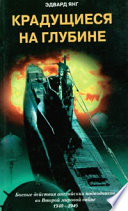 Крадущиеся на глубине. Боевые действия английских подводников во Второй мировой войне. 1940–1945 гг.