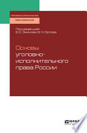 Основы уголовно-исполнительного права России. Учебное пособие для СПО