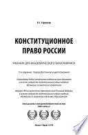 Конституционное право России 7-е изд., пер. и доп. Учебник для академического бакалавриата