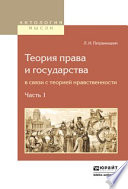 Теория права и государства в связи с теорией нравственности в 2 ч. Часть 1