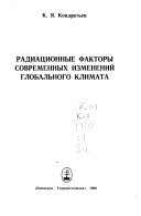 Радиационные факторы современных изменений глобального климата