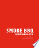 Smoke BBQ. Кухня живого огня