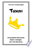 Тихон