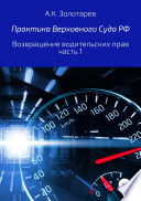 Практика Верховного Суда РФ. Возвращение водительских прав, часть 1