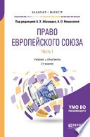 Право европейского союза в 2 ч. Часть 1 2-е изд., пер. и доп. Учебник и практикум для бакалавриата и магистратуры