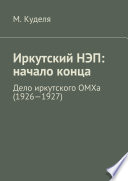 Иркутский НЭП: начало конца. Дело иркутского ОМХа (1926—1927)