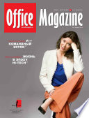 Office Magazine No4 (59) апрель 2012