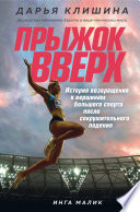 Прыжок вверх. История возвращения к вершинам большого спорта после сокрушительного падения