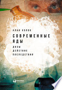 Современные яды: Краткий обзор актуальной токсикологии (Как всё это действует на нас сейчас и чем грозит в будущем)