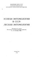 Лесная энтомология