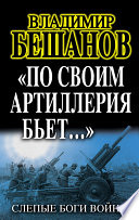 «По своим артиллерия бьет...». Слепые Боги войны