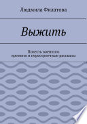 Выжить. Повесть военного времени и перестроечные рассказы