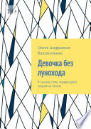 Девочка без лунохода. Я скучаю, папа, возвращайся скорей на Землю