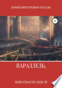 Параллель, или Спасти 2020-й