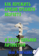 Как пережить кризис среднего возраста и стать сильной личностью