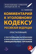 Комментарий к Уголовному кодексу Российской Федерации (постатейный) c практическими разъяснениями официальных органов и постатейными материалами