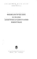 Физиологические основы Электрокардиографии животных