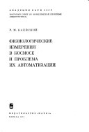 Физиологические измерения в космосе и проблеме их автоматизации