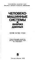 Человеко-машинные системы и анализ данных