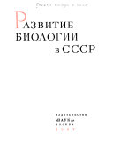 Развитие биологии в СССР