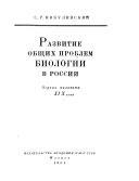 Развитие общих проблем биологии в России