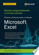 Бизнес-моделирование и анализ данных. Решение актуальных задач с помощью Microsoft Excel. 6-е издание