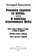 Роковая зацепка за жизнь, или, В поисках утраченного неба